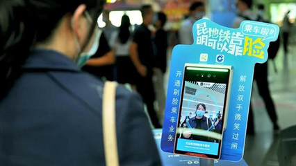 昆明地鐵智慧出行新篇章 移動支付方案落地，刷臉支付未來可期
