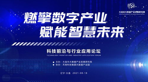 科技前沿與行業應用論壇賦能智慧城市建設 技術交流在大連順利舉行