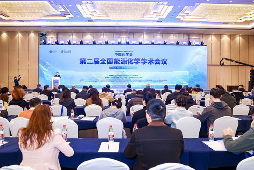 第二屆全國(guó)能源化學(xué)學(xué)術(shù)會(huì)議在滬召開，共商前沿技術(shù)與咨詢發(fā)展